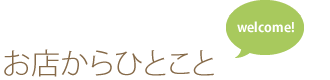 お店からひとこと