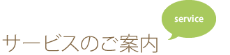 サービスのご案内