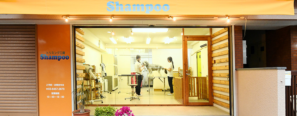 トリミング工房　Shampoo 早稲田店