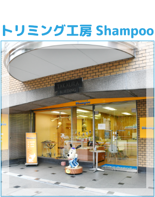 トリミング工房Shampoo 芝店