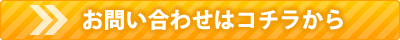 お問い合わせはコチラ