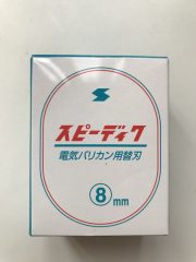 新品未使用 スピー バリカン替刃 6mm