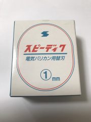 電気バリカン用替刃　スピーディク　1ミリ